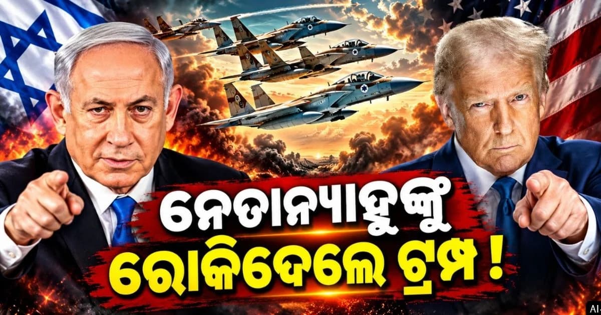ଚଳିତ ମାସରେ ଇରାନ ଉପରେ ଆଟାକ୍ କରିଥାନ୍ତା ଇସ୍ରାଏଲ; ଟ୍ରମ୍ପଙ୍କ ପାଇଁ ବଦଳିଗଲା ଯୋଜନା