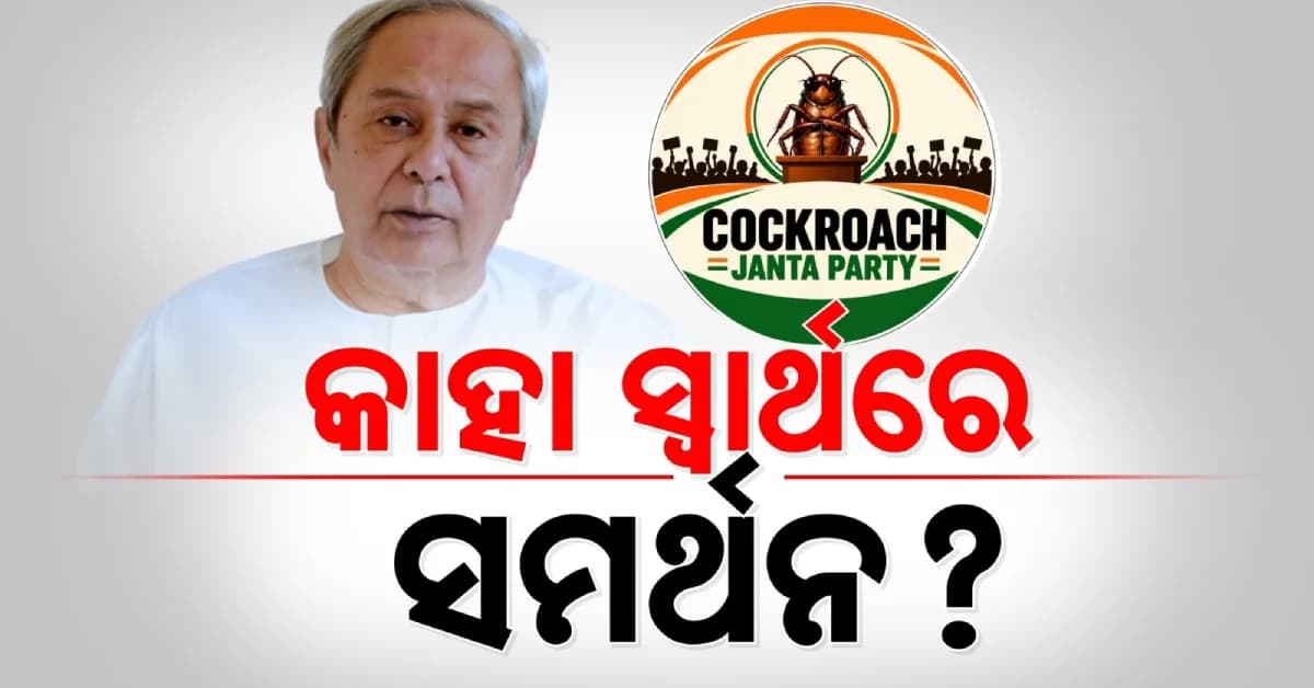 CJPକୁ ସମର୍ଥନ ପରେ ପ୍ରଶ୍ନଘେରରେ ବିଜେଡି, 'ସମଦୂରତା' ନୀତିକୁ ନେଇ ରାଜନୀତିରେ ଜୋରଧରିଲା ଚର୍ଚ୍ଚା