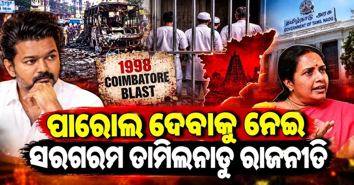 କୋଏମ୍ବାଟୁର ବିସ୍ଫୋରଣରେ ଜଡ଼ିଡ ୫ ଦୋଷୀଙ୍କୁ ମିଳିଲା ୬୦ ଦିନର ପାରୋଲ; ବିବାଦରେ ଟିଭିକେ ସରକାର