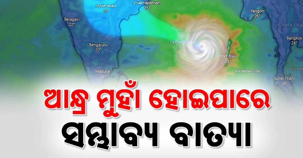 ଆନ୍ଧ୍ର ଉପକୂଳ ନା ଦକ୍ଷିଣ ଓଡ଼ିଶା, କୁଆଡେ ମୁହାଁଇବ ସମ୍ଭାବ୍ୟ ବାତ୍ୟା ?