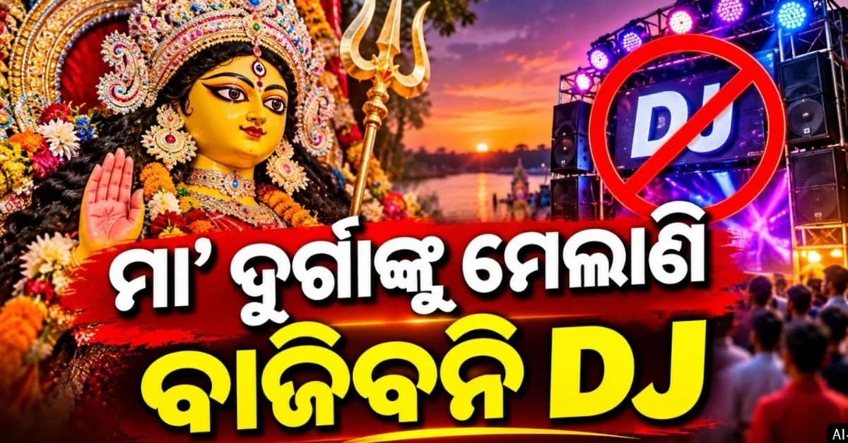 ରାତି ପାହିଲେ ଭସାଣି; ଶାନ୍ତିପୂର୍ଣ୍ଣ ବିସର୍ଜନ ପାଇଁ ପୋଲିସ ଜାରି କଲା କଟକଣା