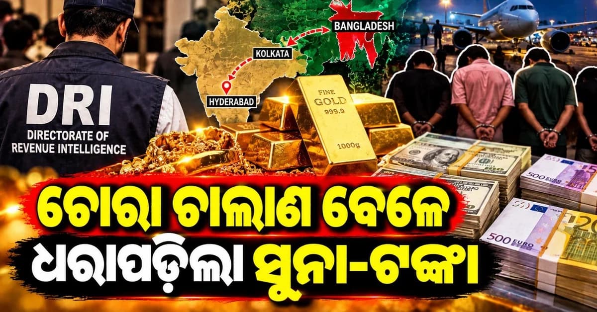 କୋଲକାତା ଠାରୁ ନେଇ ହାଇଦ୍ରାବାଦ ପର୍ଯ୍ୟନ୍ତ ଛାନଭିନ୍ନ; ଧରାପଡ଼ିଲା ବିପୁଳ ପରିମାଣର ସୁନା ଏବଂ ବିଦେଶୀ ମୁଦ୍ରା