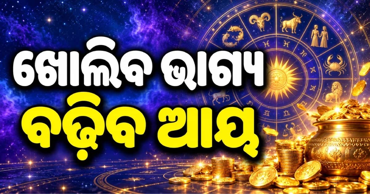 ଆଜିର ରାଶିଫଳ: ଋଣରୁ ମିଳିବ ମୁକ୍ତି, କିନ୍ତୁ ଭାଇଙ୍କ ସହ ହୋଇପାରେ ଝଗଡ଼ା