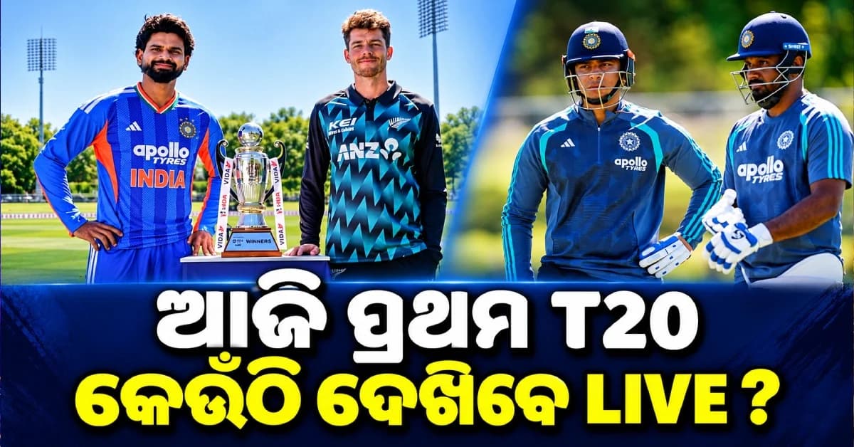 ଆଜି ଭାରତ-ନ୍ୟୁଜିଲାଣ୍ଡ ମହାମୁକାବିଲା ! ଦିନ ୧୨:୩୦ରେ ମ୍ୟାଚ୍, ମାଗଣାରେ ଦେଖନ୍ତୁ ଲାଇଭ୍