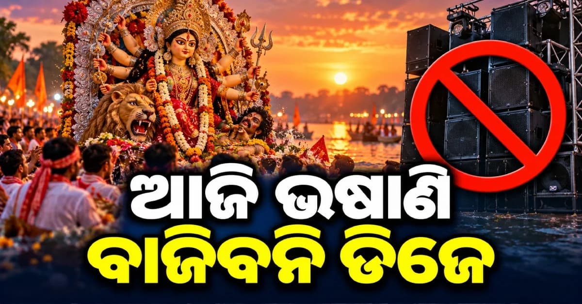 ଆଜି ମେଲାଣି ନେବେ ମା', ଭସାଣି ପାଇଁ ଟ୍ବିନ୍ ସିଟିରେ ବ୍ୟାପକ ପ୍ରସ୍ତୁତି; ସୋସିଆଲ ମିଡିଆ ଉପରେ କଡ଼ା ନଜର