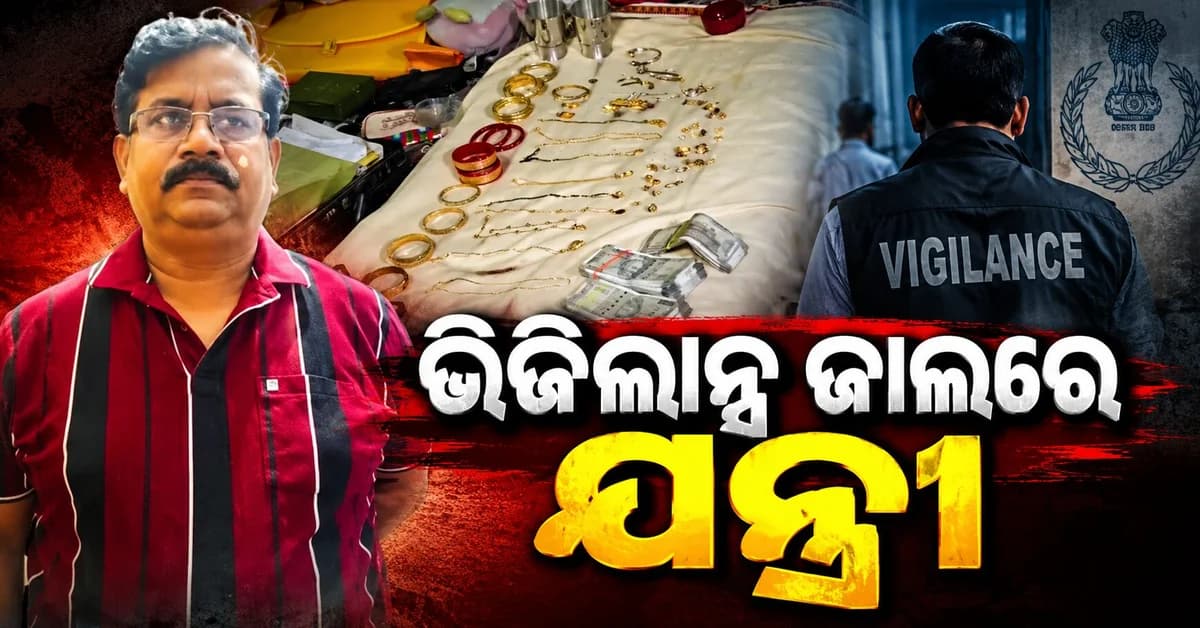 ଆୟ ବହିର୍ଭୂତ ସମ୍ପତ୍ତି ଅଭିଯୋଗରେ ଯନ୍ତ୍ରୀ ତପନ ସେଠୀଙ୍କ ଘରେ ଭିଜିଲାନ୍ସ ରେଡ୍