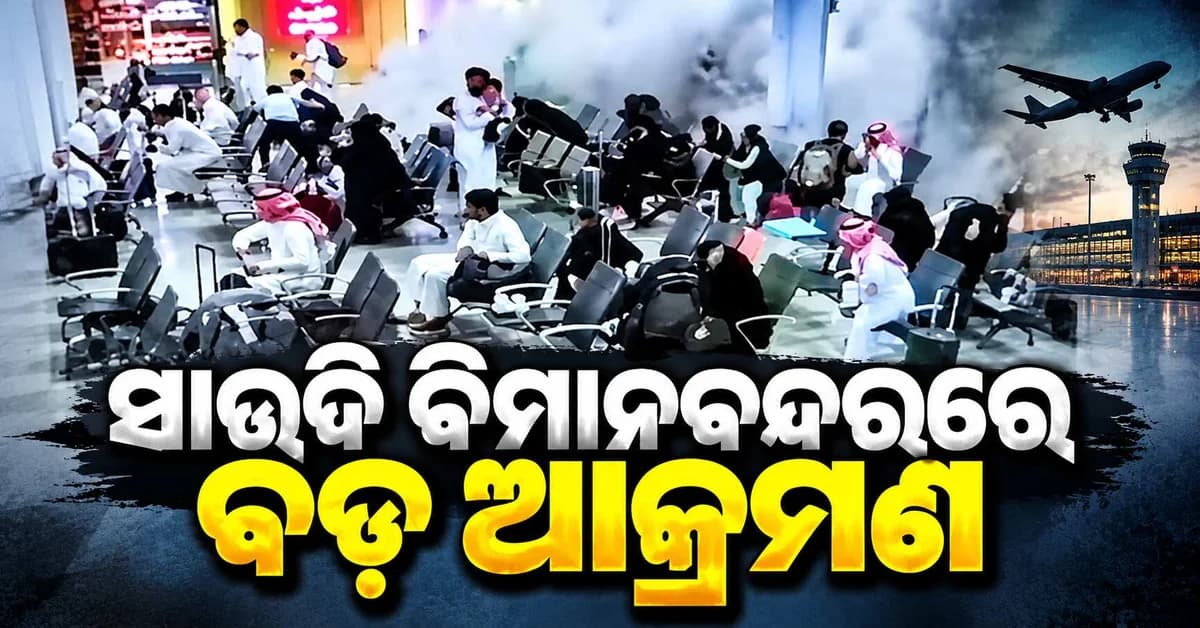 ସାଉଦି ଆରବର କିଙ୍ଗ ଫାହଦ ବିମାନବନ୍ଦରରେ ବଡ଼ ଆକ୍ରମଣ
