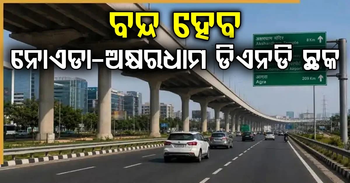 ଦୀପାବଳି ପରେ ବନ୍ଦ ହେବ ନୋଏଡା-ଅକ୍ଷରଧାମ ଡିଏନଡି ଛକ: ଜାଣନ୍ତୁ କାରଣ ?