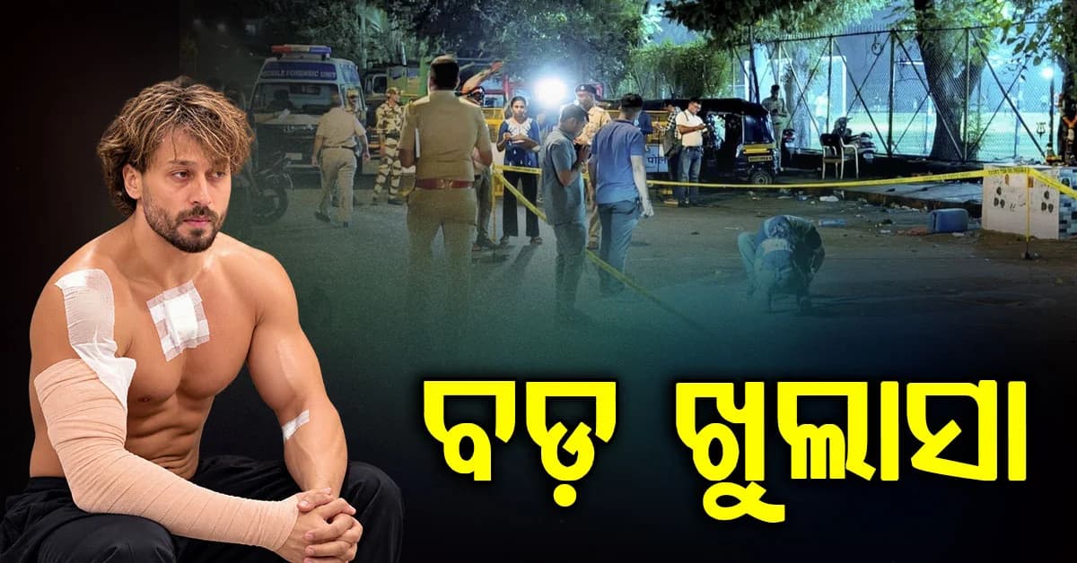 ଟାଇଗର ଶ୍ରଫ ଗୁଳିକାଣ୍ଡ ମାମଲାର ବଡ଼ ଖୁଲାସା, ତିନି ରାଉଣ୍ଡ ଗୁଳି ଚଳାଇ ପରୀକ୍ଷା କରିଥିଲେ ଅଭିଯୁକ୍ତ