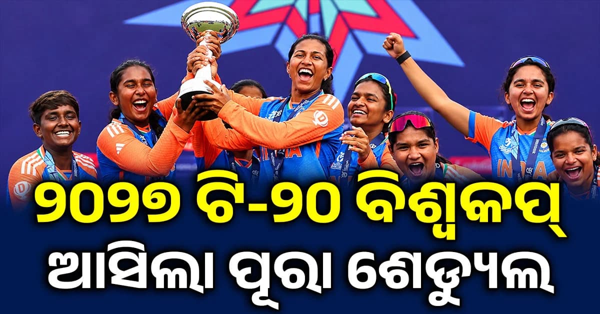 T20 ବିଶ୍ୱକପ୍ ୨୦୨୭ କାର୍ଯ୍ୟସୂଚୀ ଜାରି ! ଟାଇଟଲ୍ ବଞ୍ଚାଇବାକୁ ଓହ୍ଲାଇବ ଭାରତ, କେଉଁ ଗ୍ରୁପ୍ରେ ପାକିସ୍ତାନ ?