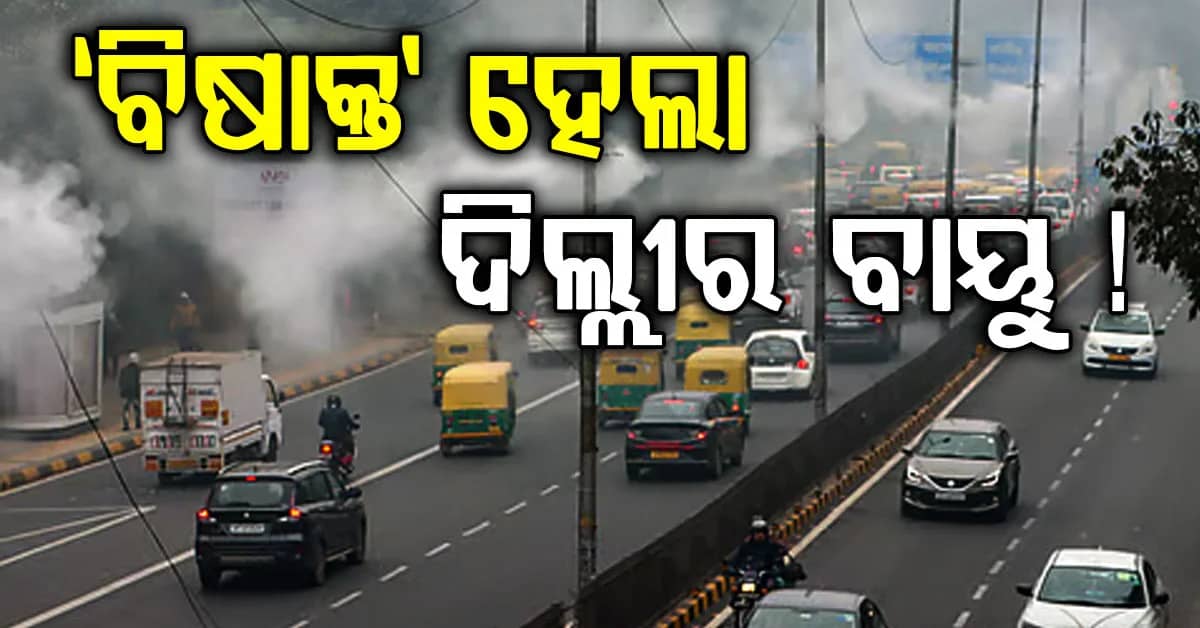 ଦିଲ୍ଲୀରେ 'ବିଷାକ୍ତ' ବାୟୁ: ଜନଜୀବନ ଅସ୍ତବ୍ୟସ୍ତ, AQI 300 କଲା ଅତିକ୍ରମ