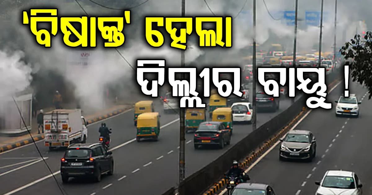ଦିଲ୍ଲୀରେ 'ବିଷାକ୍ତ' ବାୟୁ: ଜନଜୀବନ ଅସ୍ତବ୍ୟସ୍ତ, AQI 300 କଲା ଅତିକ୍ରମ