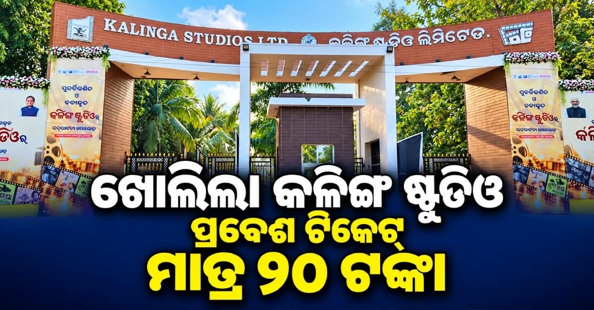 ଖୋଲିଲା କଳିଙ୍ଗ ଷ୍ଟୁଡିଓ; ମାତ୍ର ୨୦ ଟଙ୍କାରେ ପ୍ରବେଶ, ଜାଣନ୍ତୁ ସ୍ନୋ ପାର୍କଠୁ ଘୋଷ୍ଟ ହାଉସ୍ ଟିକେଟ୍ କେତେ ?