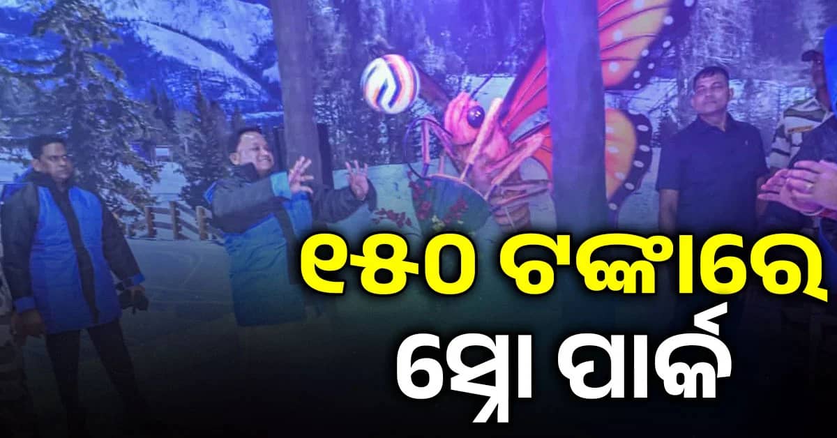 ଖୋଲିଲା କଳିଙ୍ଗ ଷ୍ଟୁଡିଓ, ମାତ୍ର ୨୦ ଟଙ୍କାରେ ଏଣ୍ଟ୍ରି, ସ୍ନୋ ପାର୍କଠୁ ଘୋଷ୍ଟ ହାଉସ୍, ଜାଣନ୍ତୁ ଟିକେଟ୍ ଦାମ୍ ଓ ଟାଇମ୍