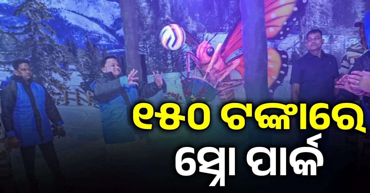 ଖୋଲିଲା କଳିଙ୍ଗ ଷ୍ଟୁଡିଓ, ମାତ୍ର ୨୦ ଟଙ୍କାରେ ଏଣ୍ଟ୍ରି, ସ୍ନୋ ପାର୍କଠୁ ଘୋଷ୍ଟ ହାଉସ୍, ଜାଣନ୍ତୁ ଟିକେଟ୍ ଦାମ୍ ଓ ଟାଇମ୍