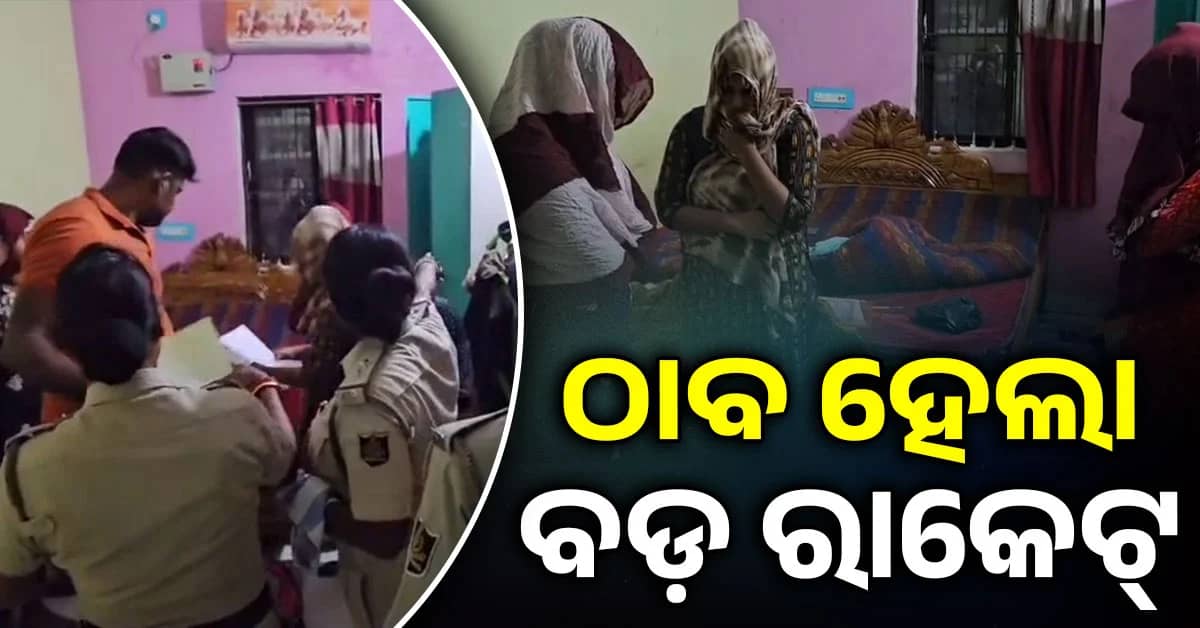 ଭଡ଼ା ଘରେ ଚାଲିଥିଲା ଏହି ବଡ଼ ରାକେଟ, ଖବର ପାଇ ମାଡ଼ିବସିଲା ପୋଲିସ