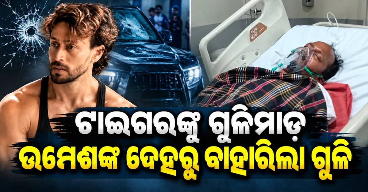 ଟାଇଗର ଶ୍ରଫ୍ଙ୍କ ଉପରେ ଗୁଳିମାଡ଼: ଆହତ ଉମେଶଙ୍କ ଶରୀରରୁ ବାହାରିଲା ଗୁଳି
