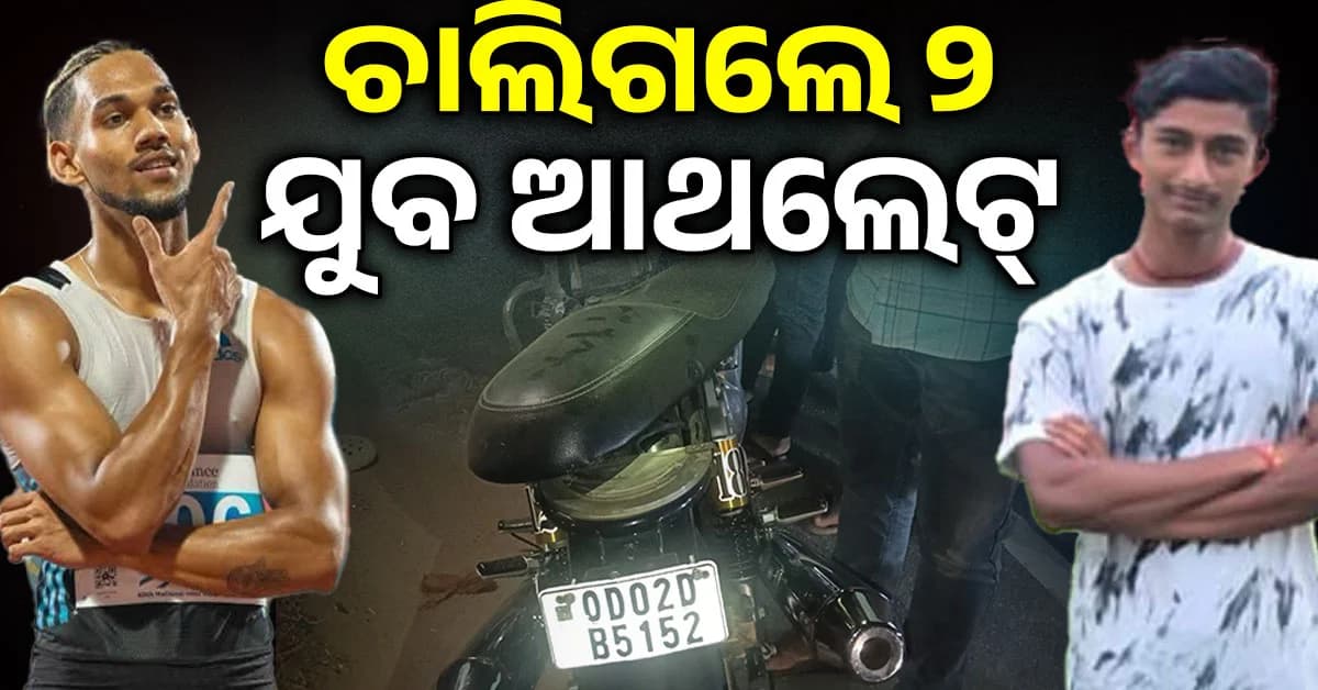 କ୍ରୀଡା ଜଗତରେ ଶୋକର ଛାୟା; ଦୁର୍ଘଟଣାରେ ଦୁଇ ଯୁବ ଆଥଲେଟଙ୍କ ମୃତ୍ୟୁ, ମୁଖ୍ୟମନ୍ତ୍ରୀଙ୍କ ଶୋକ