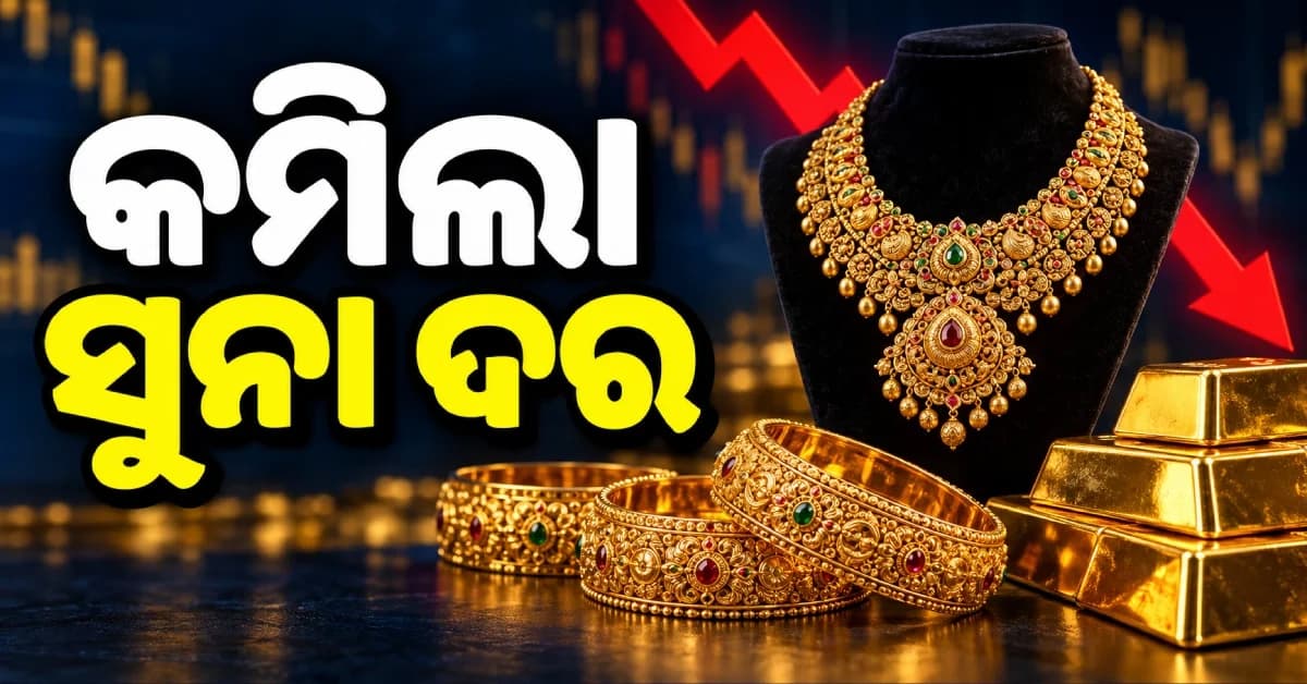 ଦୀପାବଳି ପୂର୍ବରୁ ଖୁସି ଖବର ! ଶସ୍ତା ହେଲା ସୁନା ଓ ରୁପା, ଜାଣନ୍ତୁ ଆଜିର ଦର