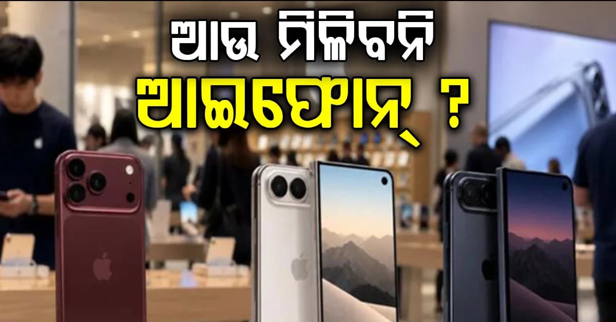 ଭାରତୀୟଙ୍କ ପାଇଁ ଆପଲର ନୂଆ ନିୟମ ଲାଗୁ: ଆଉ କିଣିପାରିବେନି ଦୁଇରୁ ଅଧିକ ଫୋନ୍...