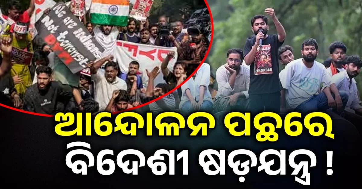 ଭାରତରେ ବିକ୍ଷୋଭ ପଛରେ ଅନ୍ତର୍ଜାତୀୟ ନେଟୱର୍କ ! ୧୦୧ ଟି ସଂଗଠନର ନେଟୱର୍କ ସକ୍ରିୟ !