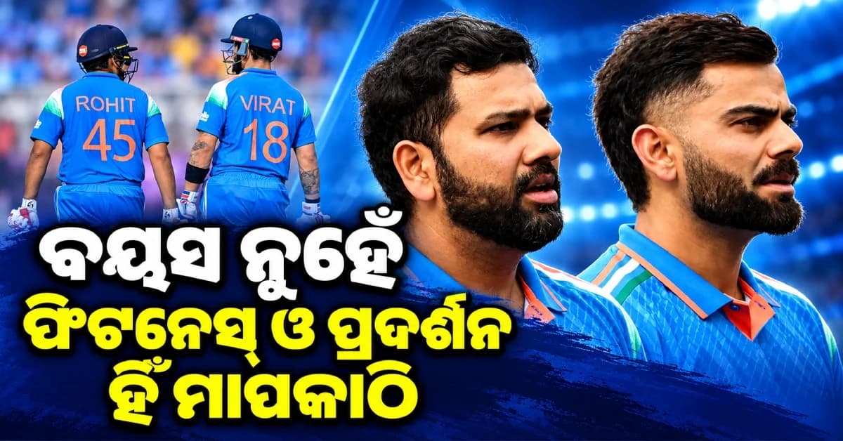 ବୟସ ନୁହେଁ, ଫିଟନେସ୍ ଓ ପ୍ରଦର୍ଶନ ହିଁ ମାପକାଠି, ୨୦୨୭ ବିଶ୍ୱକପ୍ ଖେଳିବେ କି କୋହଲି-ରୋହିତ ?