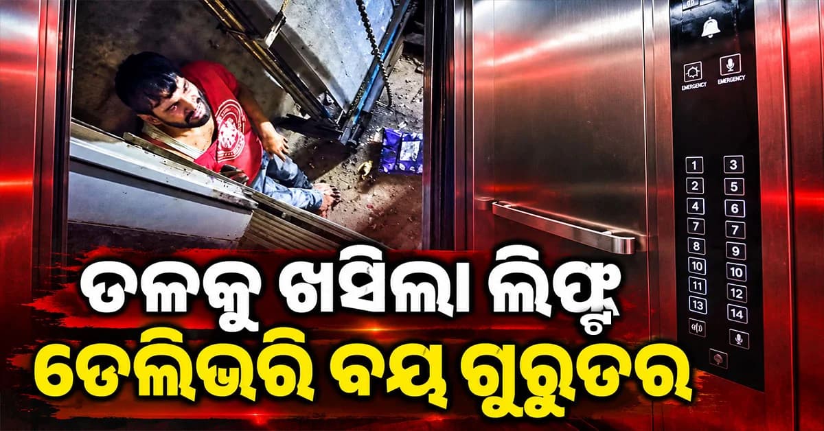 ୧୫ ମିନିଟ୍ ଲିଫ୍ଟରେ ଫସିଲେ ୩ ଜାଗାରେ ଭାଙ୍ଗିଲା ଗୋଡ଼ କିଏ ଦାୟୀ ଦୁର୍ଘଟଣା ପାଇଁ ?