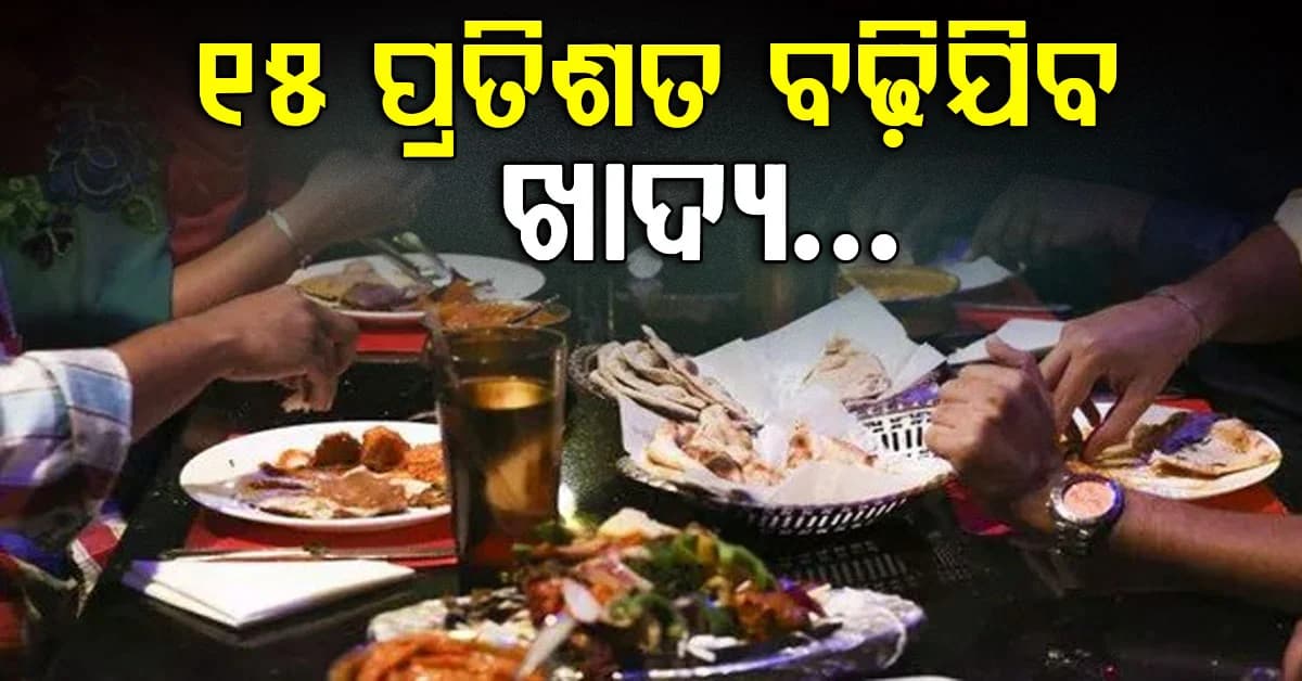 ଏଥର ଦୀପାବଳି ହେବ ନିରାଶଜନକ: ରେଷ୍ଟୁରାଣ୍ଟର ଖାଦ୍ୟ 15% ହେବ ମହଙ୍ଗା...
