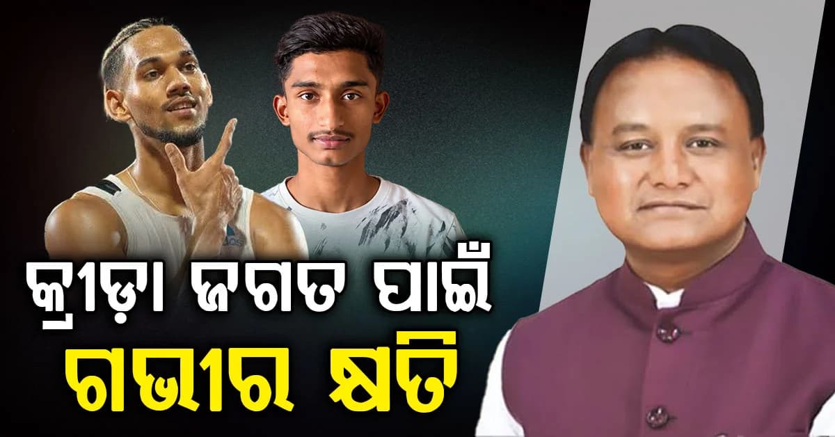 ଯୁବ ଆଥଲେଟଙ୍କ ବିୟୋଗରେ ମୁଖ୍ୟମନ୍ତ୍ରୀଙ୍କ ଶୋକ, କ୍ରୀଡ଼ା ଜଗତ ପାଇଁ ଏକ ଗଭୀର କ୍ଷତି