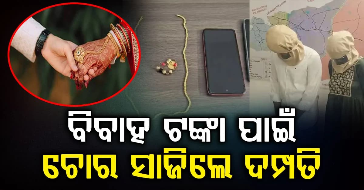 ବିବାହ ପାଇଁ ଟଙ୍କା ଏକାଠି କରିବାକୁ ଚୋରି; ଧରାପଡ଼ିଲେ ପ୍ରେମୀ ଯୁଗଳ