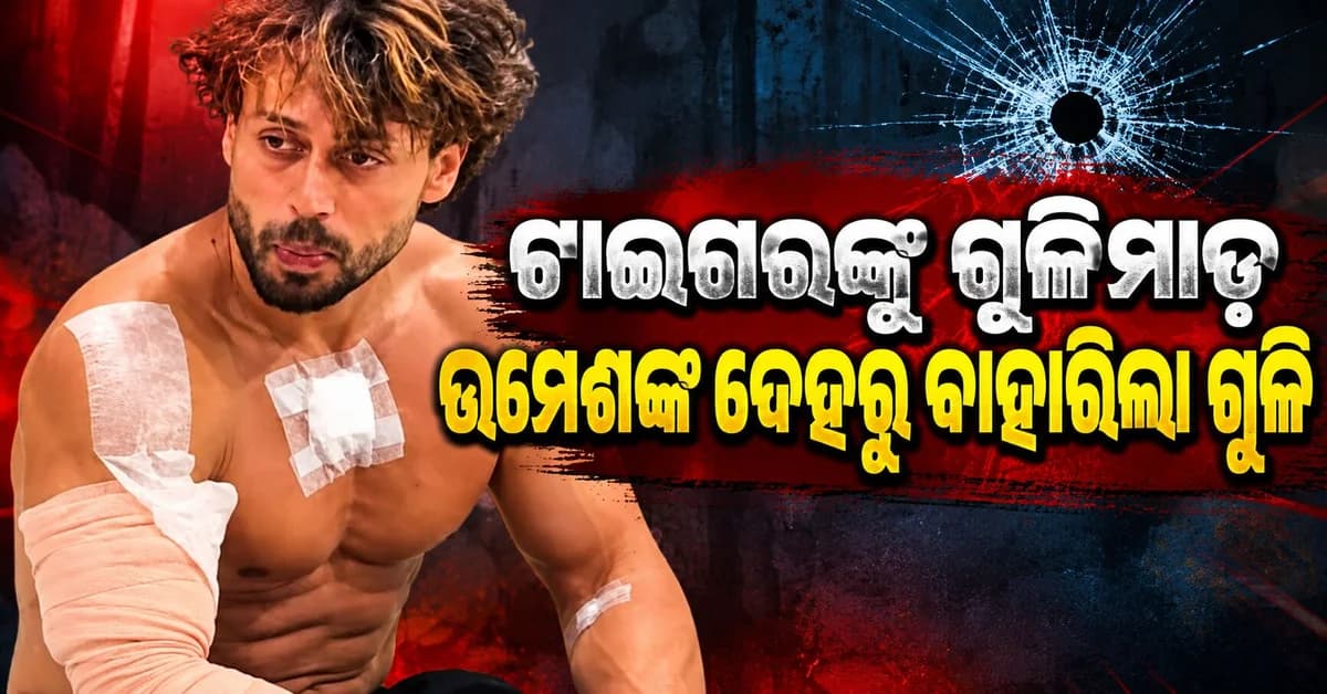 ଟାଇଗର ଶ୍ରଫ୍ଙ୍କ ଉପରେ ଗୁଳିମାଡ଼: ଆହତ ଉମେଶଙ୍କ ଶରୀରରୁ ବାହାରିଲା ଗୁଳି