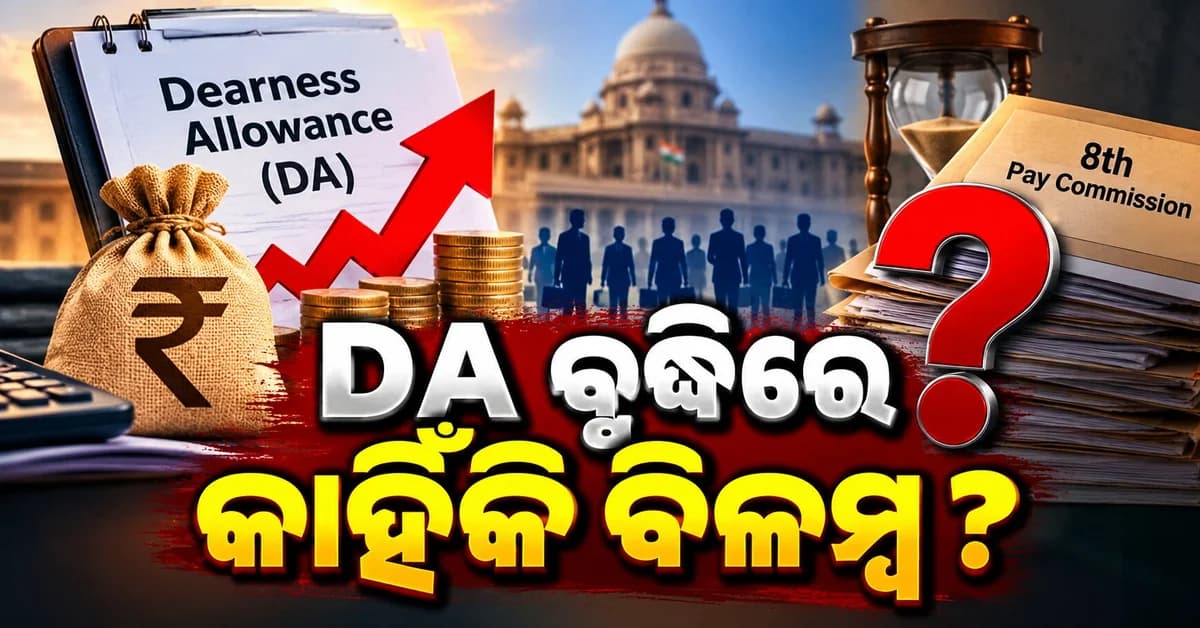 ଅଷ୍ଟମ ବେତନ ଆୟୋଗର ବଡ଼ ଅପଡେଟ୍... ୧ କୋଟି କର୍ମଚାରୀଙ୍କ ଅପେକ୍ଷା