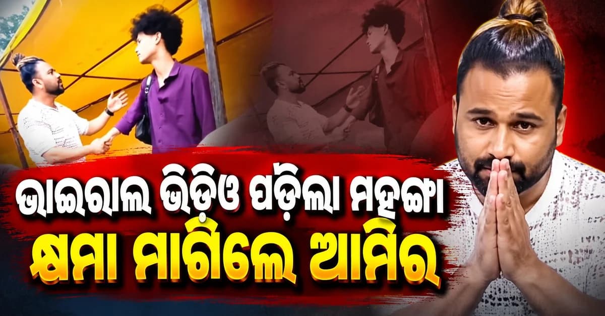 ତ୍ରିପୁରା ଯୁବକଙ୍କୁ ଅପମାନ କରି ଫସିଲେ ଆମିର, FIR ପରେ କ୍ଷମା ମାଗି କହିଲେ ‘ଭିଡିଓ ଥିଲା ସ୍କ୍ରିପ୍ଟେଡ୍’