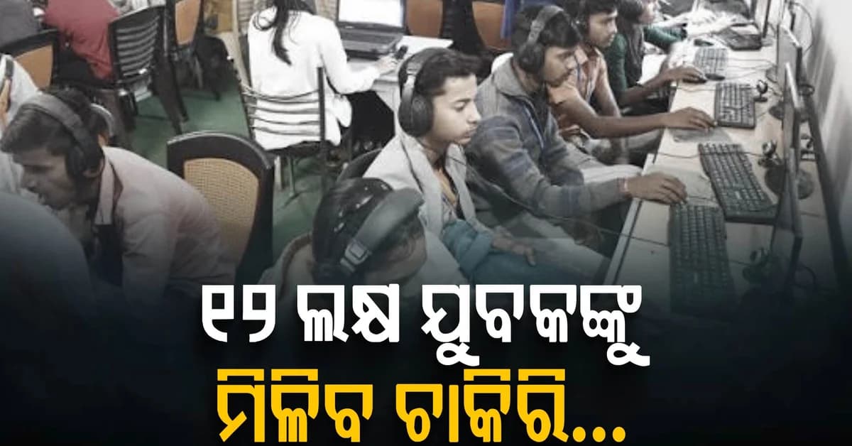 ୧୨ ଲକ୍ଷ ଯୁବକ ହେବେ 'ଡିଜିଟାଲ୍ ମିତ୍ର': ଆସିଲା ବଡ଼ ସୁଯୋଗ, ଦଶମ ପାସ୍ କରିଥିଲେ ହେବ ଚାକିରି...