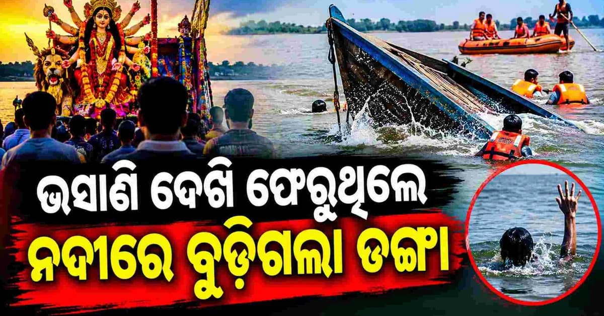 ଦୁର୍ଗାପୂଜା ଭସାଣି ଦେଖି ଫେରୁଥିଲେ ହଠାତ ବୁଡ଼ିଗଲା ଡଙ୍ଗା… ଜଣେ ମହିଳା ମୃତ, ୨ ନିଖୋଜ