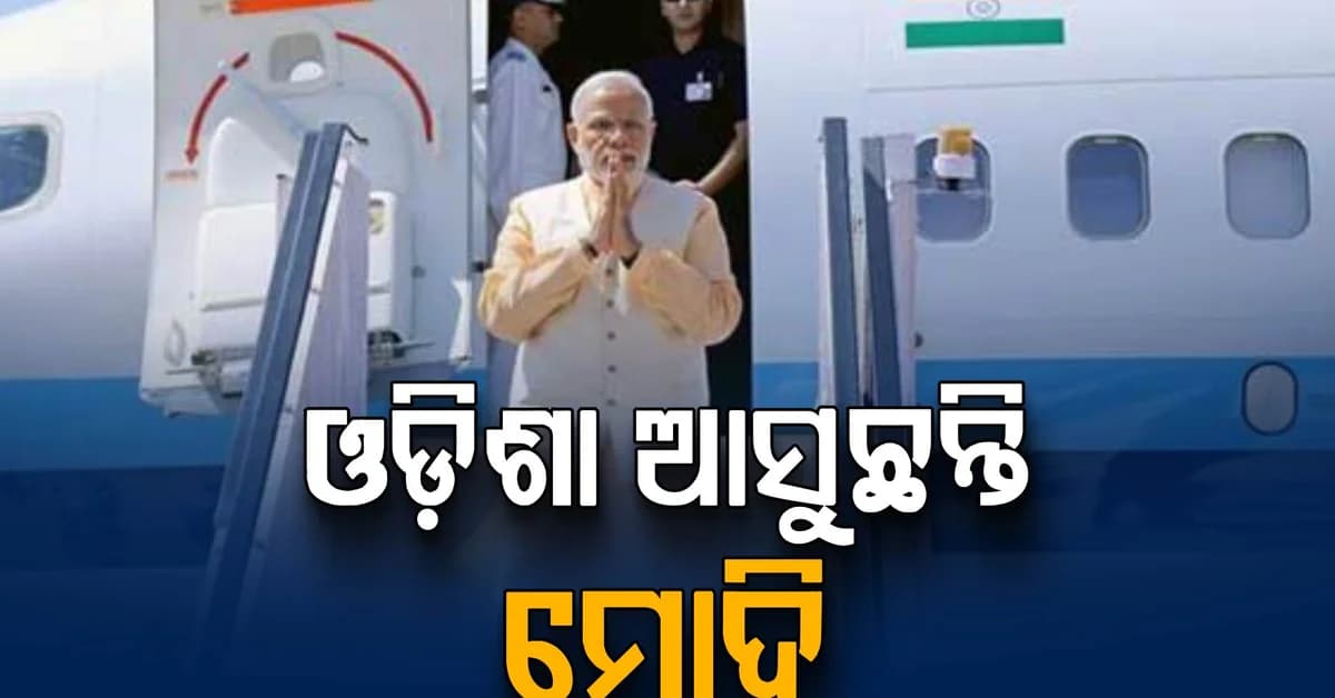 ୨୫ରେ ଓଡ଼ିଶା ଆସୁଛନ୍ତି ପ୍ରଧାନମନ୍ତ୍ରୀ ମୋଦି, ଡାଟା ସେଣ୍ଟର ଉଦଘାଟନ କରିବେ