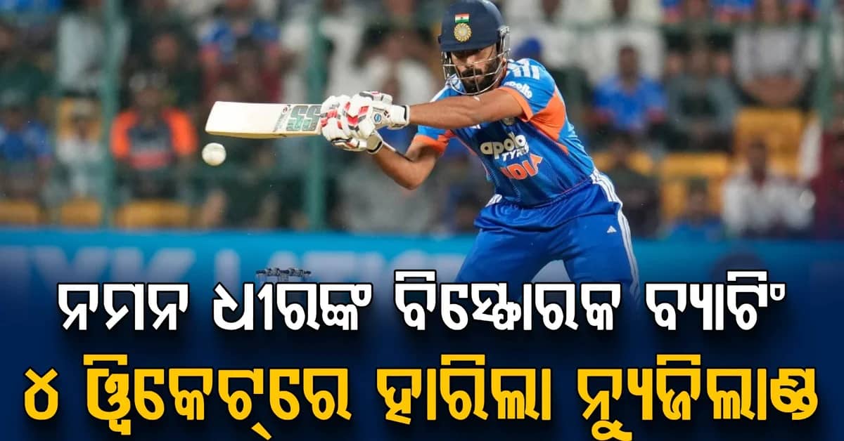 କ୍ରାଇଷ୍ଟଚର୍ଚ୍ଚରେ ଇତିହାସ ରଚିଲା ଭାରତ…କବଜା କଲା ପ୍ରଥମ ଟି-୨୦...ନ୍ୟୁଜିଲାଣ୍ଡକୁ ୪ ଓ୍ବିକେଟରେ ହରାଇଲା ଭାରତ