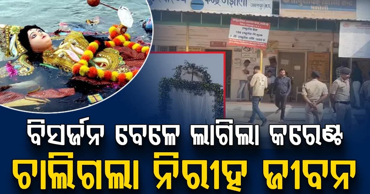 ଦୁର୍ଗା ବିସର୍ଜନ ବେଳେ ଭୟଙ୍କର ଅଘଟଣ…କରେଣ୍ଟ ନେଲା ୨ ଜୀବନ