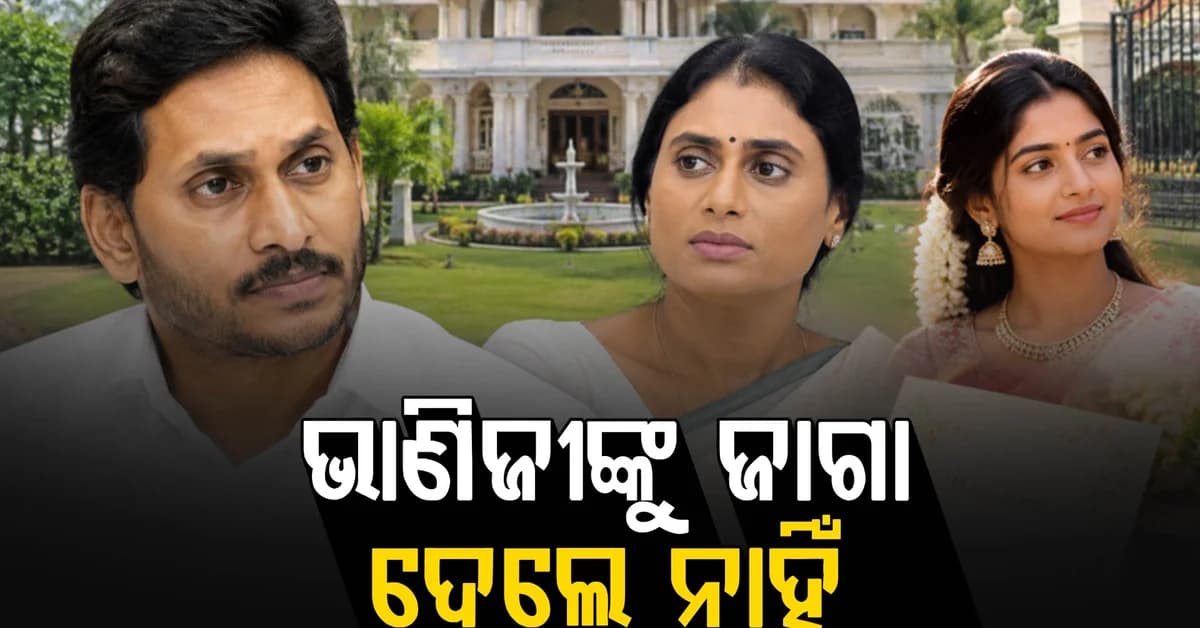 YS ପରିବାରରେ ସମ୍ପତ୍ତି ବିବାଦ: ଭାଣିଜୀଙ୍କ ବିବାହ ପାଇଁ ଯାଗା ଦେବାକୁ ମନା କଲେ ଜଗନ