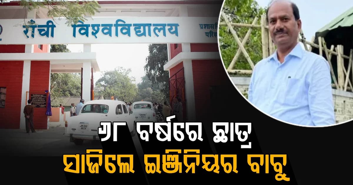 ଚାକିରି ସରିବା ପରେ ବି ପାଠପଢା ନିଶା; ପାଖରେ ସବୁ ଅଛି, ତଥାପି ପିଜି କରିବେ ଇଞ୍ଜିନିୟର ବାବୁ