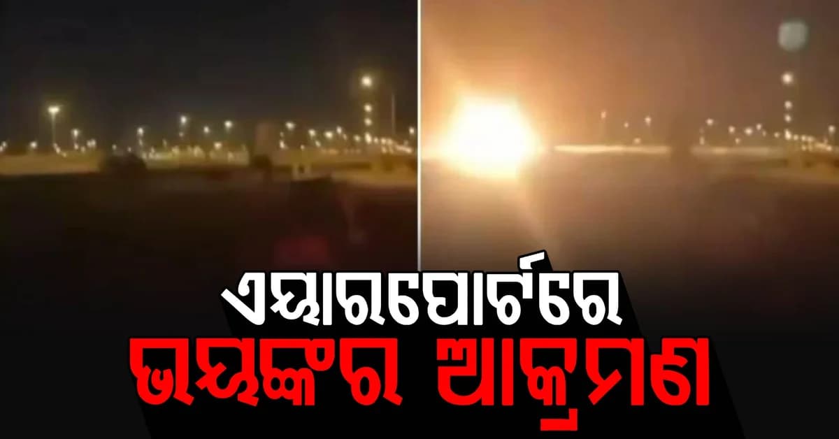 ସାଉଦି ବିମାନବନ୍ଦରରେ ହୁତିର ବଡ଼ ଆକ୍ରମଣ : ଜଣେ ମୃତ, ୮ ଗୁରୁତର