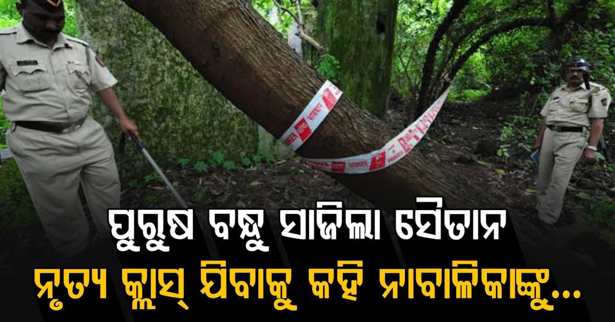 ବାଲେଶ୍ୱରରେ ନାବାଳିକାଙ୍କୁ ଦୁଷ୍କର୍ମ ପରେ ହ*ତ୍ୟା ଅଭିଯୋଗ… ୫ ଦିନ ପରେ ମିଳିଲା ମୃତଦେହ