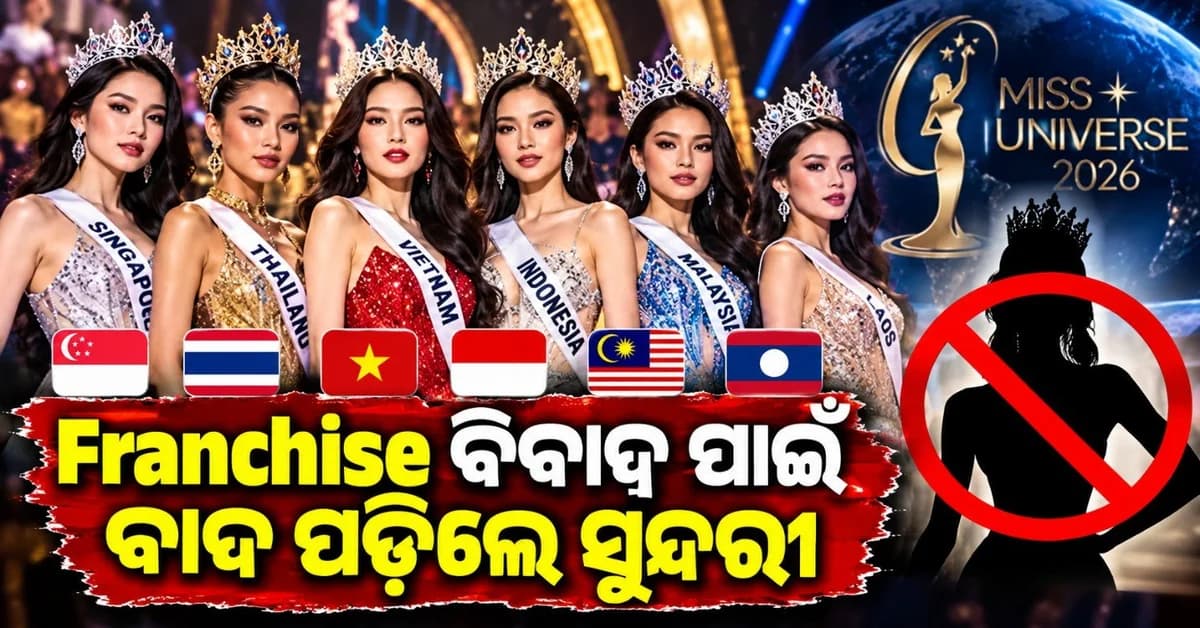 ମିସ୍ ୟୁନିଭର୍ସ ୨୦୨୬ ପ୍ରତିଯୋଗୀତାରୁ ବାଦ ପଡ଼ିଲେ ୬ ଦେଶର ସୁନ୍ଦରୀ; କ'ଣ ରହିଛି ଫ୍ରାଞ୍ଚାଇଜ୍ ବିବାଦ?