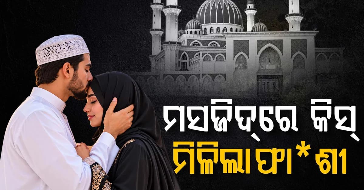 ମସଜିଦ୍ରେ ଚୁମ୍ବନ; ବାଂଲାଦେଶୀ ଦମ୍ପତିଙ୍କୁ ସାଉଦି ଆରବରେ ମୃ*ତ୍ୟୁଦଣ୍ଡ