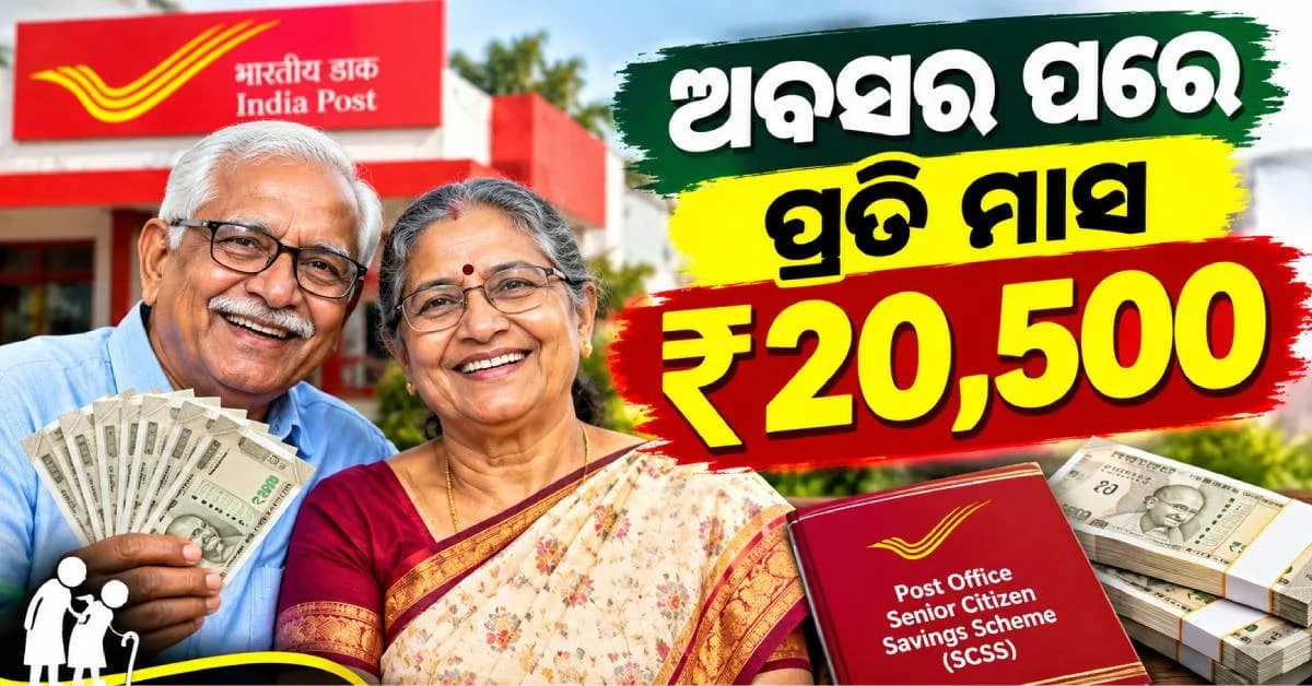 ପୋଷ୍ଟ ଅଫିସର ଚମତ୍କାର ସ୍କିମ୍; ଅବସର ପରେ ପ୍ରତି ମାସରେ ହାତକୁ ଆସିବ ୨୦,୫୦୦