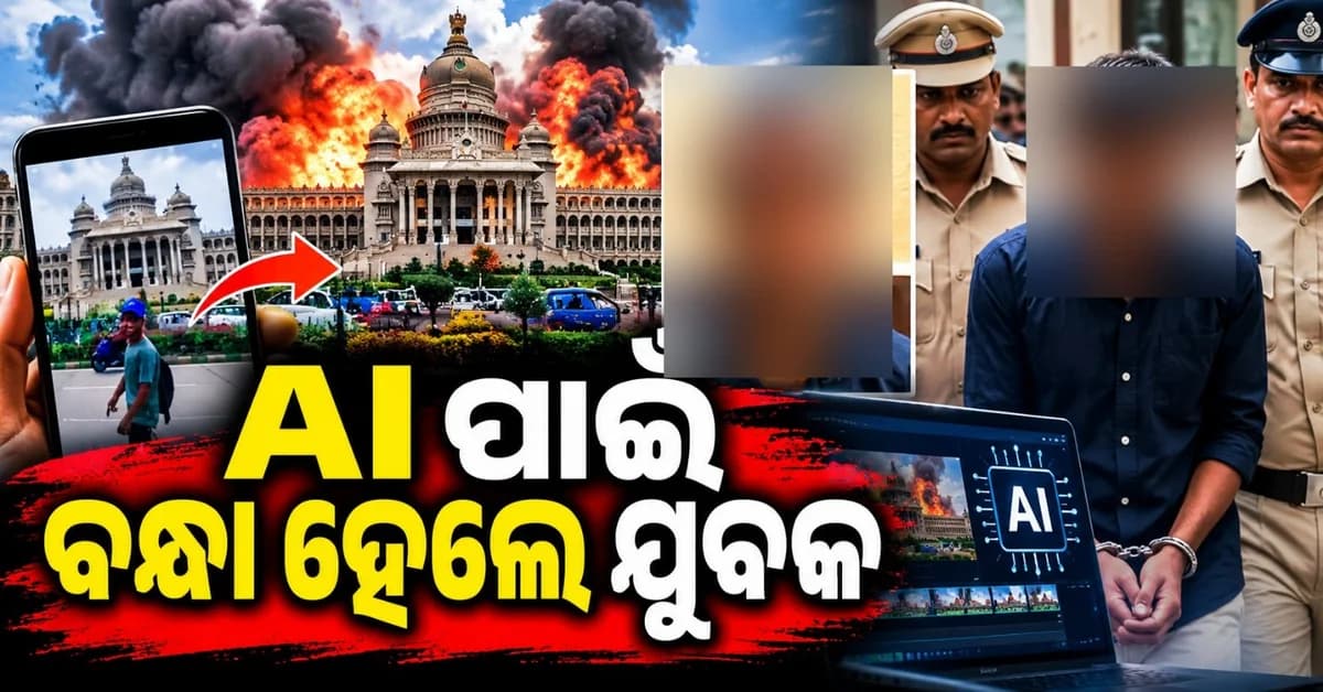AI ପାଇଁ ବିହାରୀ ଯୁବକଙ୍କୁ ବାନ୍ଧିଲା ବେଙ୍ଗାଲୁରୁ ପୋଲିସ; କାରନାମା ଶୁଣିଲେ ହୋଇଯିବେ ତାଜୁବ