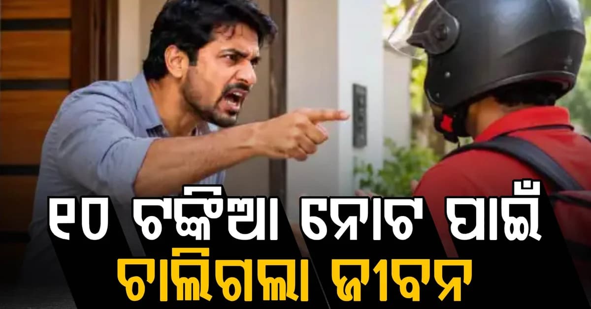 ୧୦ ଟଙ୍କିଆ ନୋଟକୁ ନେଇ ବିବାଦ…ଡେଲିଭରି ଏଜେଣ୍ଟ ନେଇଗଲେ ନିଜ ଜୀବନ ଶେଷ ଭିଡିଓରୁ ଜଣାପଡ଼ିଲା ସତ….