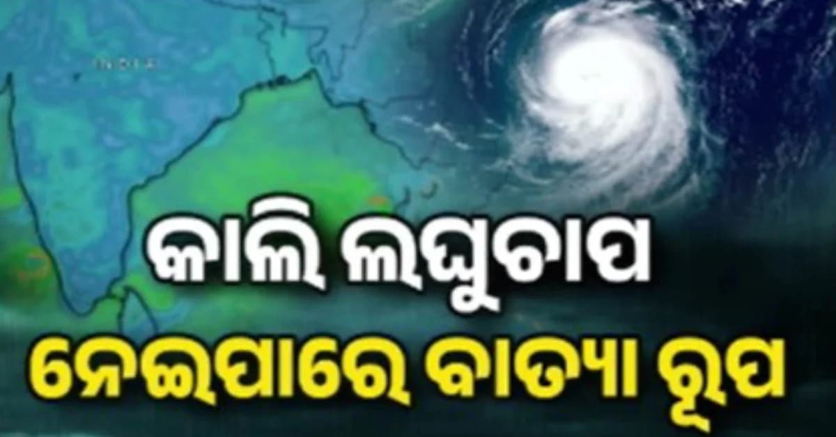 ଆସନ୍ତାକାଲି ଲଘୁଚାପର ରୂପ ନେବ ଆଣ୍ଡାମାନ ଦ୍ୱୀପପୁଞ୍ଜ ଉପରେ ଥିବା ଘୂର୍ଣ୍ଣିବଳୟ