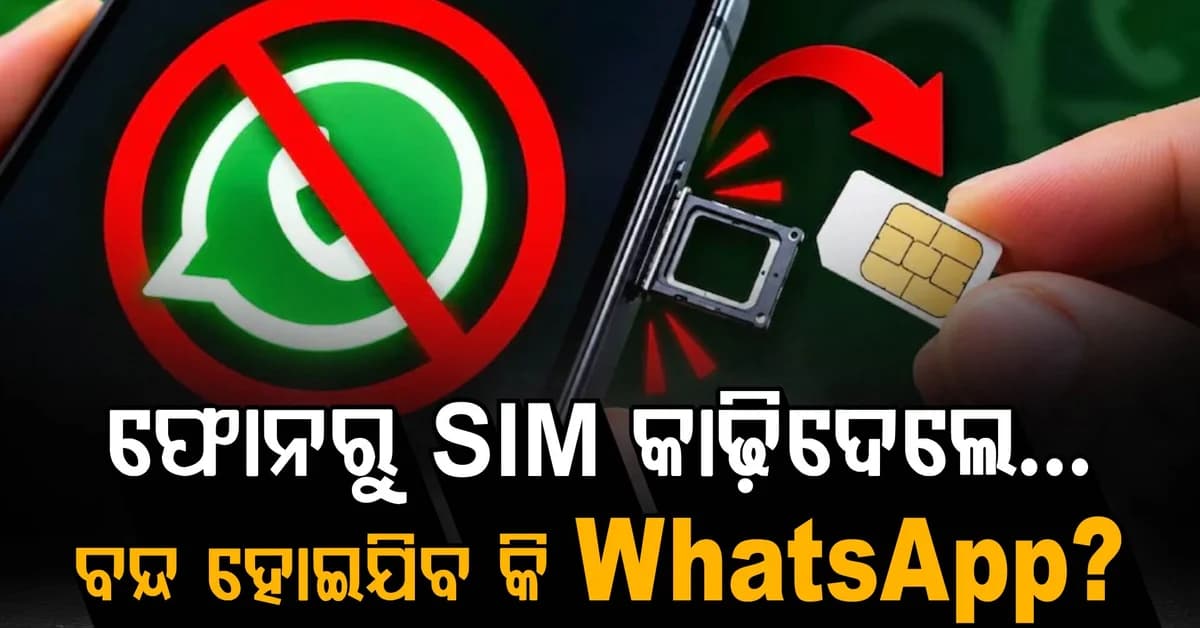 WhatsApp ବ୍ୟବହାରକାରୀ ସାବଧାନ…. ଜାନୁଆରୀ ୧ରୁ ବଦଳିବ ନିୟମ, SIM ନଥିଲେ ହେବ କି ଅସୁବିଧା?