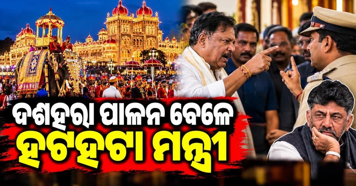 ମହୀଶୂର ଦଶହରା କାର୍ଯ୍ୟକ୍ରମରେ ମିଳିଲା ନାହିଁ ପ୍ରବେଶ; ପୋଲିସ ଅଧିକାରୀଙ୍କ ସହ ଯୁକ୍ତିତର୍କ କରିବାକୁ ପଛାଇଲେ ନାହିଁ ମନ୍ତ୍ରୀ